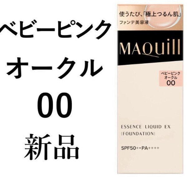 ベビーピンクオークル00マキアージュ ドラマティックエッセンスリキッドEX 1箱新品