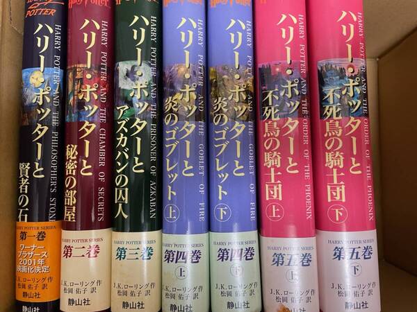【送料無料】ハリー・ポッター シリーズ1〜5巻 全巻まであと2巻 ハードカバー J.K.ローリング 静山社