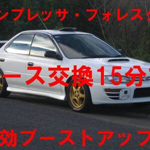 スバル用お手軽ブーストアップマル秘ホース GC8 GDA GDB GRB GVBインプレッサ BC5 BD5 BE5 BG5 BE5 レガシィ YA5 エクシーガ