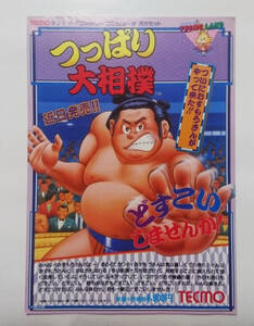つっぱり大相撲 テクモ ファミコン ちらし フライヤー
