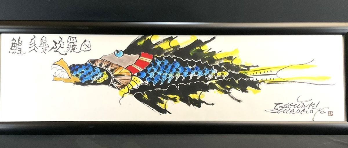 【現画1点物】金龍画(ドラゴン)城本敏由樹 Yahoo!オークション -「由樹」(美術品) の落札相場・落札価格