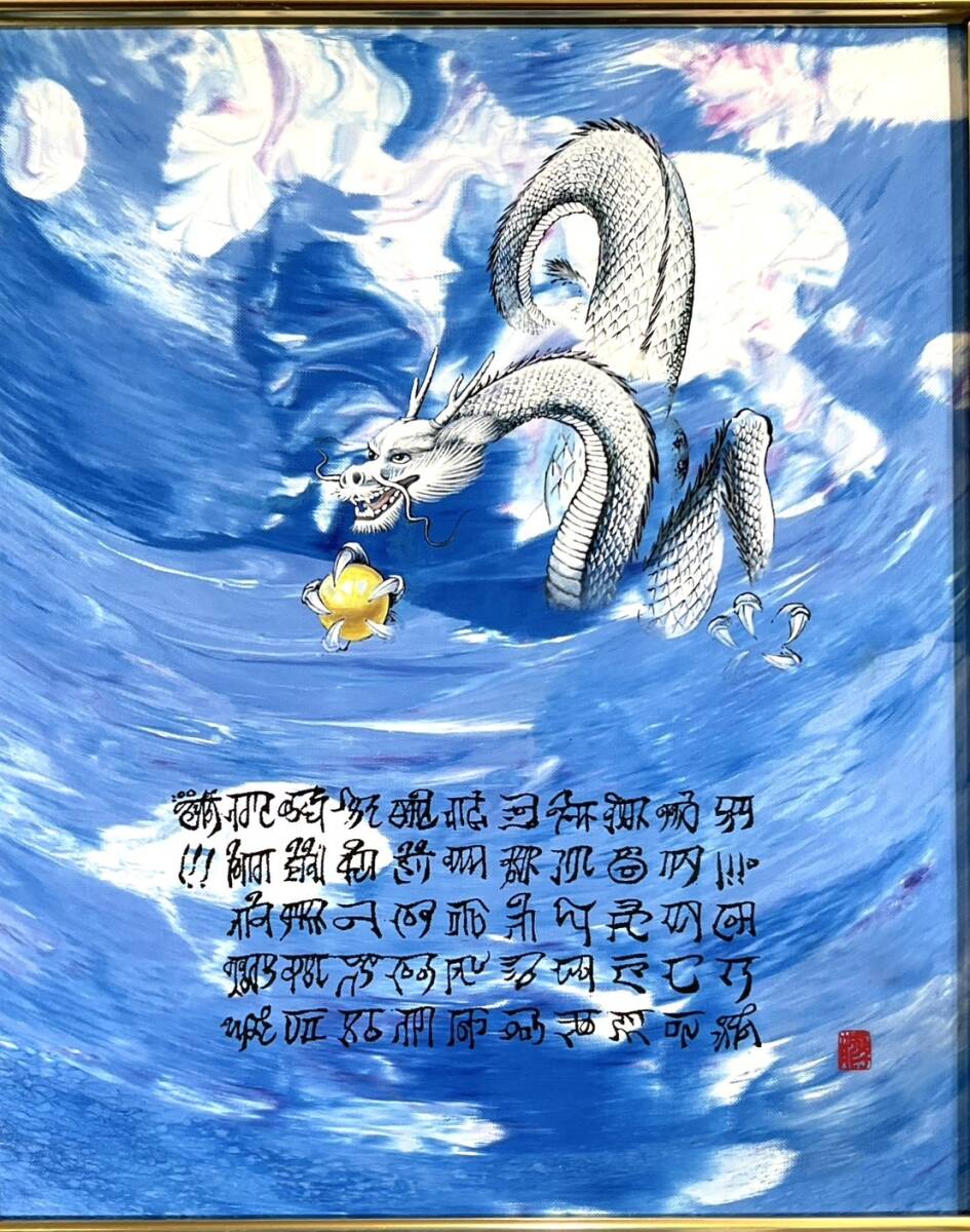 龍敬子 絵画 油絵 波動画 スピリチュアルアート Yahoo!オークション -「龍敬子」(絵画) (美術品)の落札相場