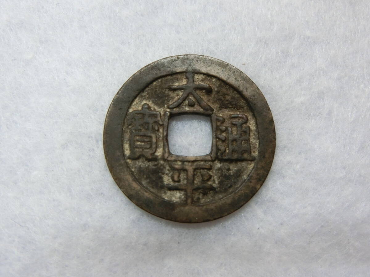 Yahoo!オークション -「宋銭」の落札相場・落札価格