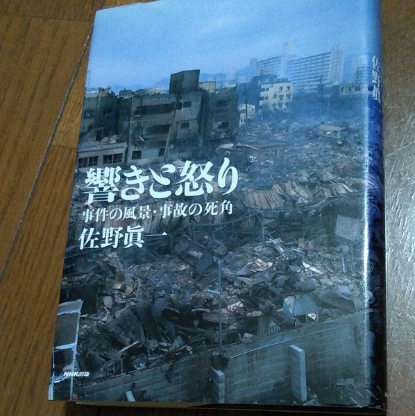 ▼希少 響きと怒り : 事件の風景・事故の死角 佐野眞一 JR西日本脱線 JCO臨界事故 雪印乳業食中毒事件 ニューヨーク同時多発テロ ③a