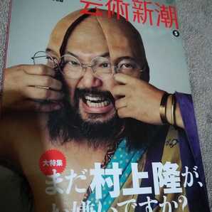 ▼希少 芸術新潮 2012/5月号 まだ村上隆がお嫌いですか 現代美術 村上隆 カイカイキキ オタクカルチャー 五百羅漢図 奈良美智 送料無料 mr