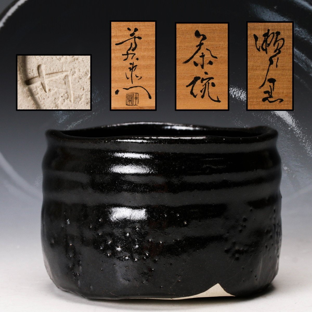 加藤う助 瀬戸黒茶碗 共箱・共布・栞 Yahoo!オークション -「加藤孝造」(瀬戸黒) (美濃)の落札相場