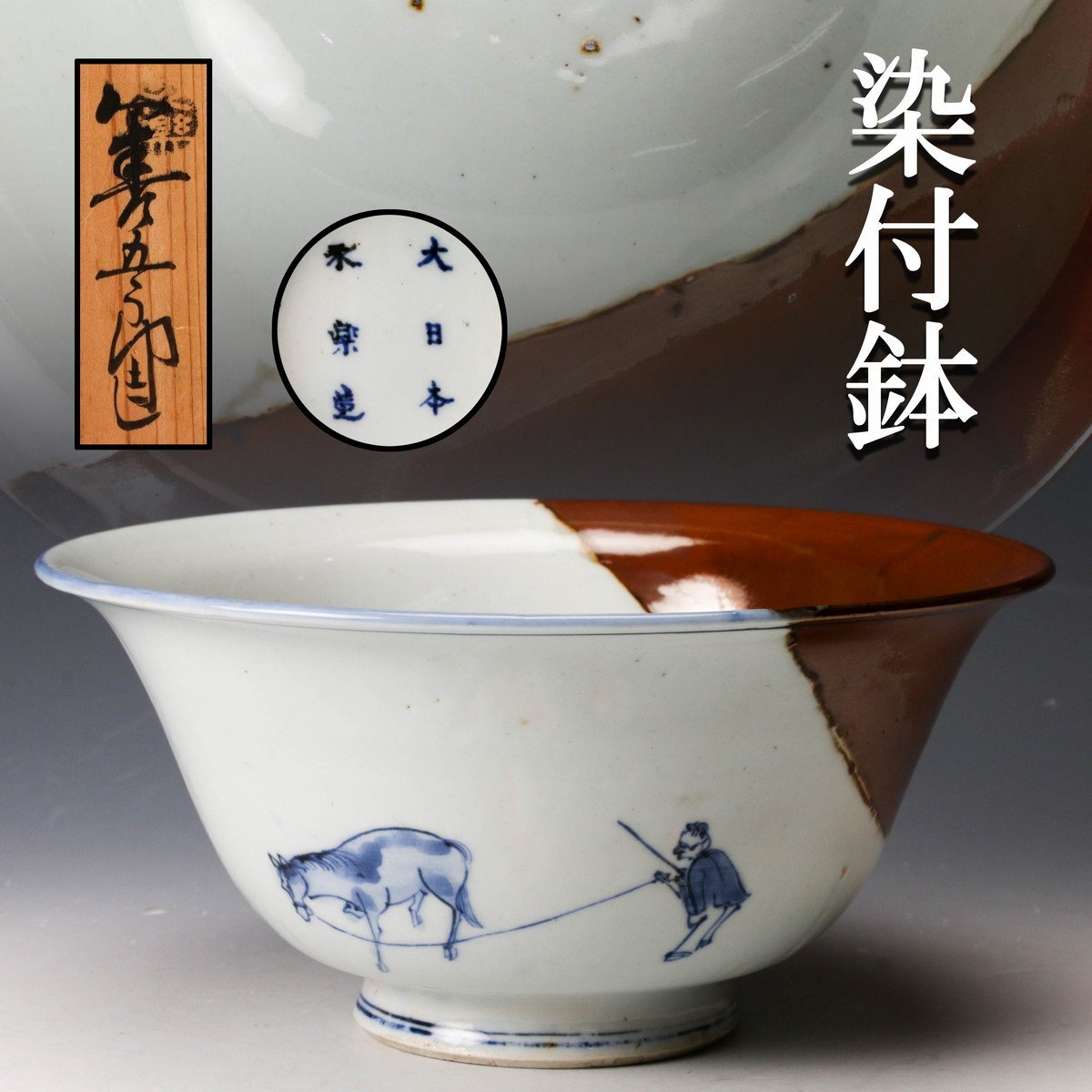 珍品!大日本永楽製 鉢? Yahoo!オークション -「永楽善五郎 鉢」(陶芸) (工芸品)の落札