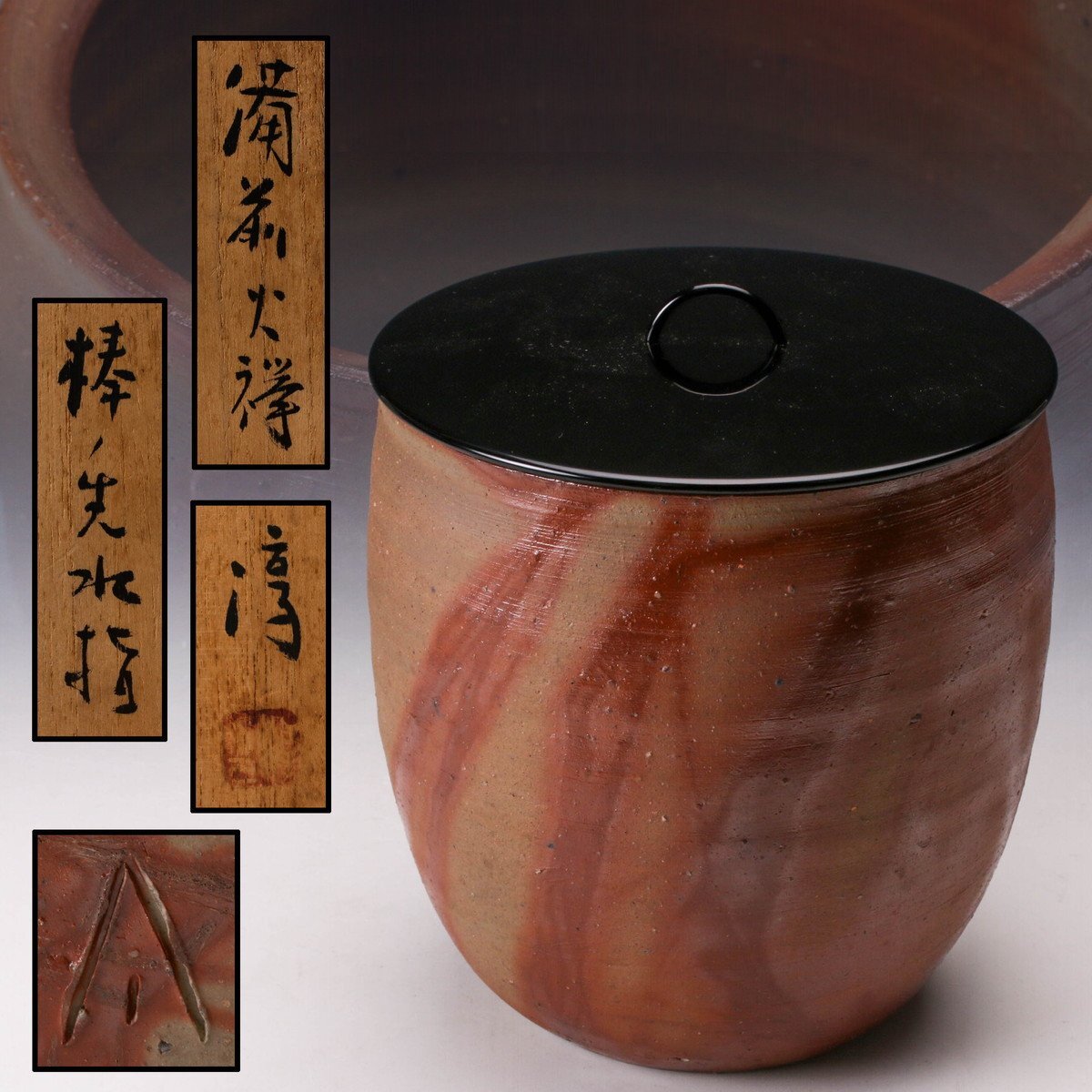 備前焼 人間国宝 金重陶陽 水次 現存大珍品 茶道具 木箱 1064 Yahoo!オークション -「金重陶陽」(水指) (茶道具)の落札相場