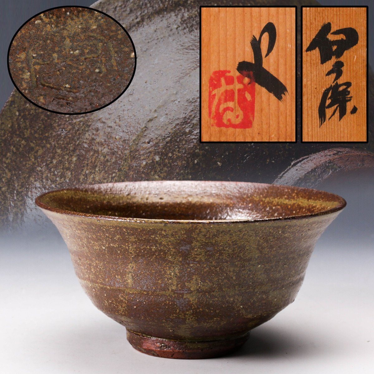 鳳翔 粉引茶碗 伊羅保 茶道具 共箱(四方桟) 共布 h8801 Yahoo!オークション -「伊羅保茶碗」の落札相場・落札価格