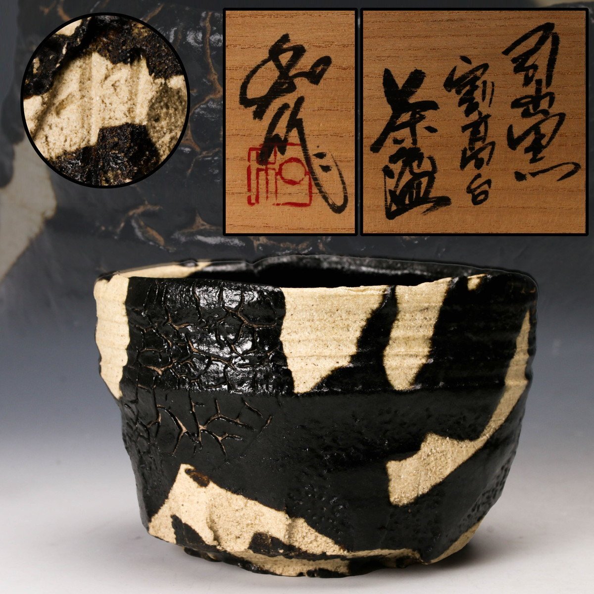 新品☆山田和志野茶碗茶道具表千家裏千家辻村塊加藤唐九郎山口真人加藤亮太郎堀一郎 Yahoo!オークション -「山田和 茶碗」の落札相場・落札価格