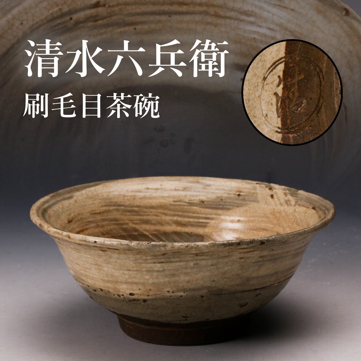 ★本日限定値引き★清水六兵衛 渦巻文汲出茶碗 2客セット 茶道具 Yahoo!オークション -「清水六兵衛 茶碗」の落札相場・落札価格