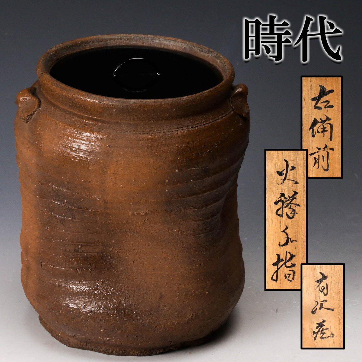 人間国宝 古備前 金重陶陽の水差 建水美品 店じまいSALE Yahoo!オークション -「金重陶陽」(水指) (茶道具)の落札相場