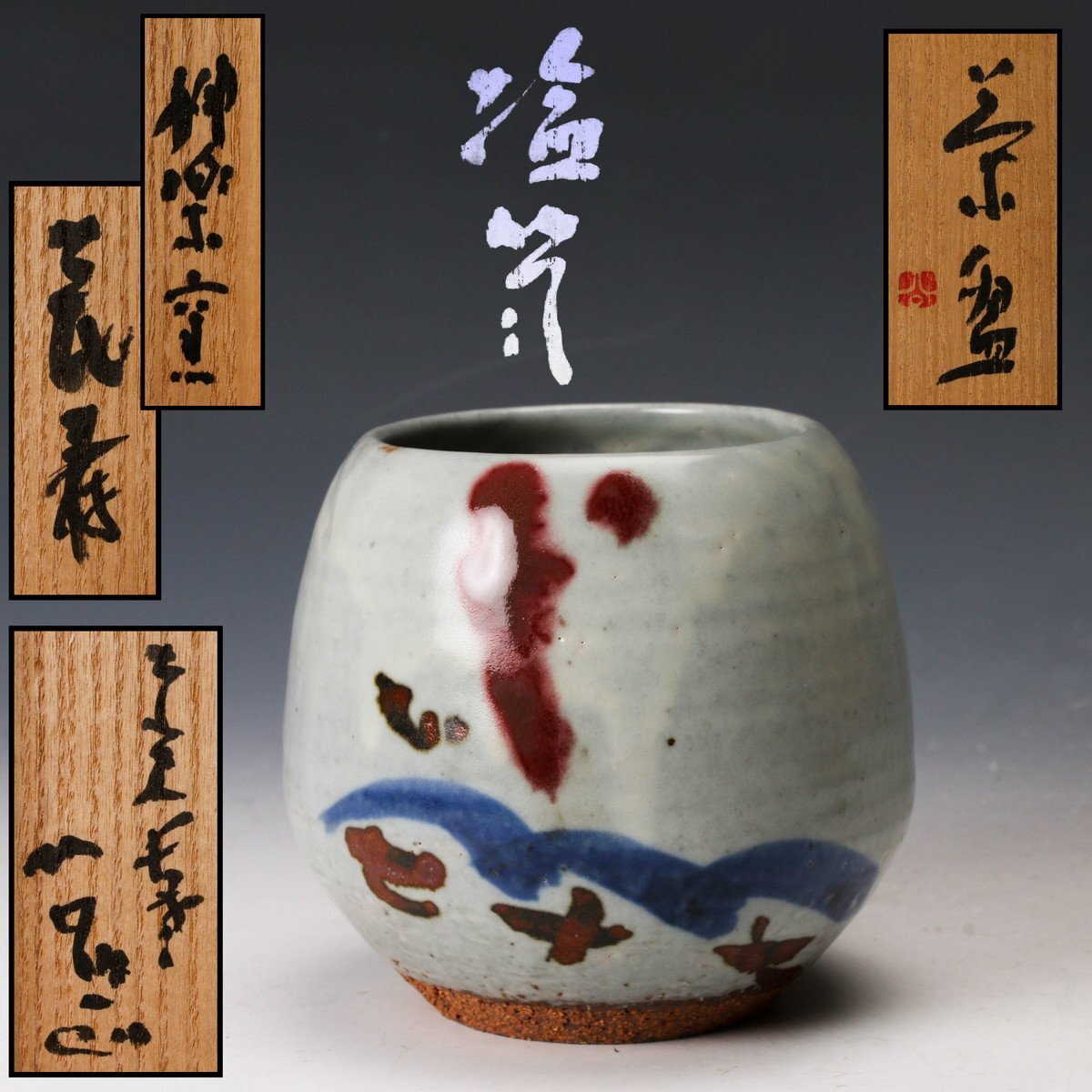 東大寺長老 清水公照 神楽窯 不精茶碗 共布 共箱 Yahoo!オークション -「清水公照 茶碗」の落札相場・落札価格