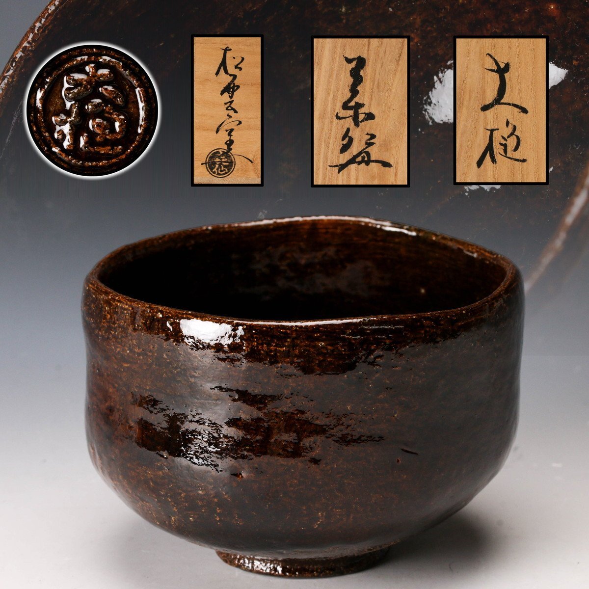 大樋焼 長楽 茶碗 茶器 共箱 仕覆 茶道具 Yahoo!オークション -「大樋 長楽」(陶芸) (工芸品)の落札相場