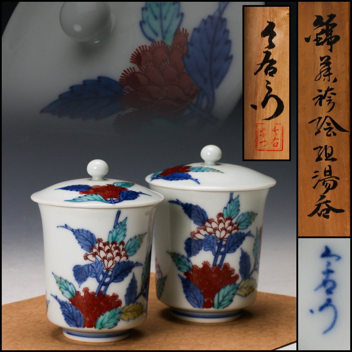 十二代 今泉今右衛門 錦芙蓉絵組湯呑 (夫婦 2客)共箱/栞 Yahoo!オークション -「今泉今右衛門 湯呑」の落札相場・落札価格