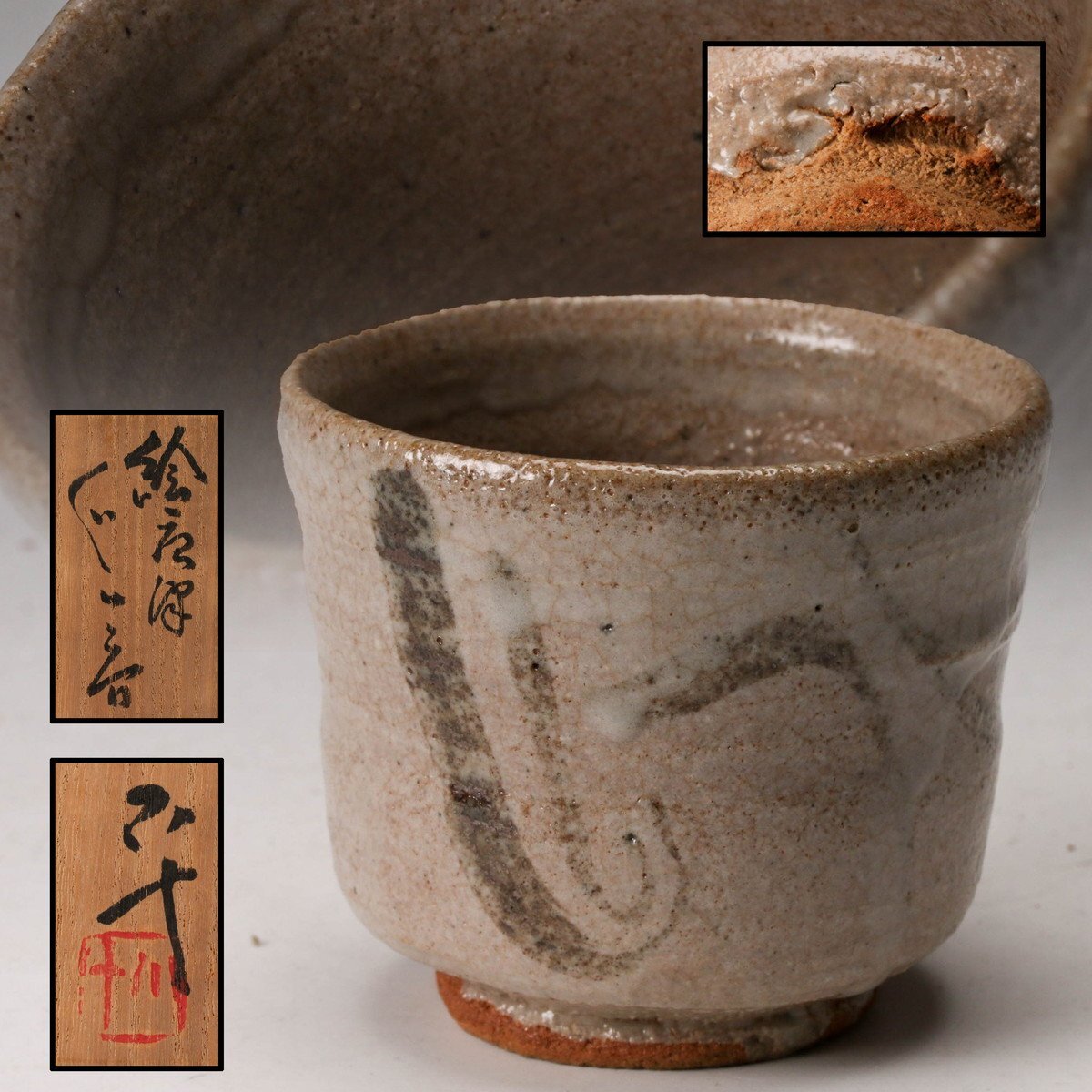 希少品!西岡小十 窯変壷(高15.3㎝)共箱・無傷 Yahoo!オークション -「西岡小十」の落札相場・落札価格