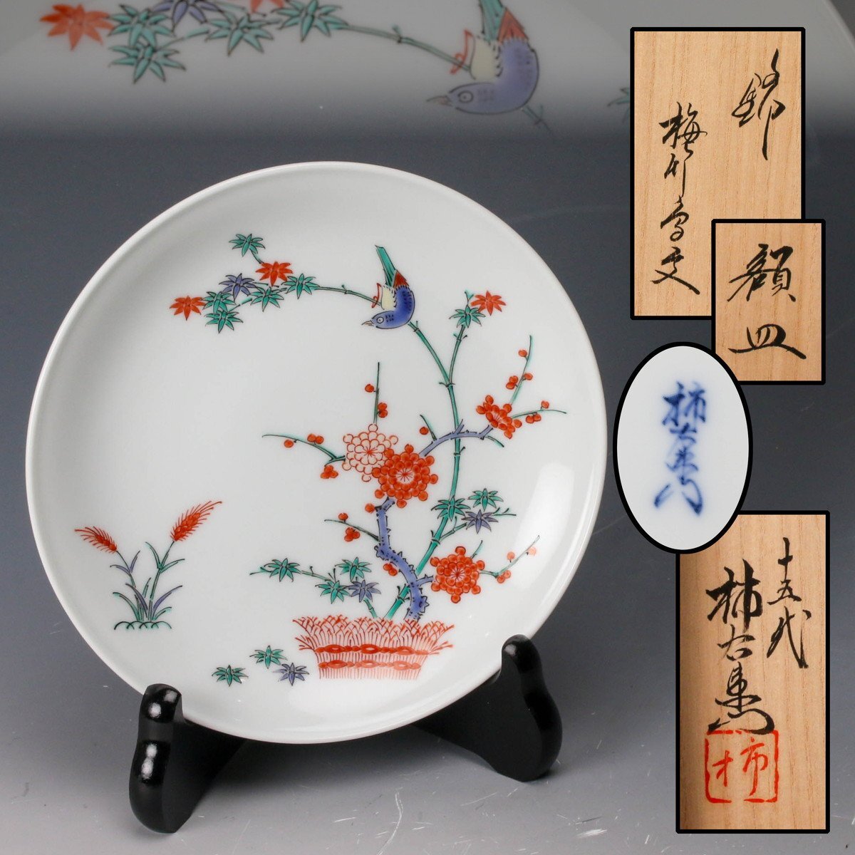 柿右衛門? 額皿と小皿4枚 皿立て付 セット売 渦福 平皿 詳細不明 Yahoo!オークション -「柿右衛門 額皿」の落札相場・落札価格