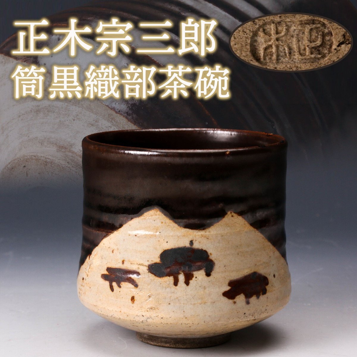 724『黒織部 ぐい呑』ヤ /骨董品 古美術 古道具 アンティーク Yahoo!オークション -「黒織部」の落札相場・落札価格