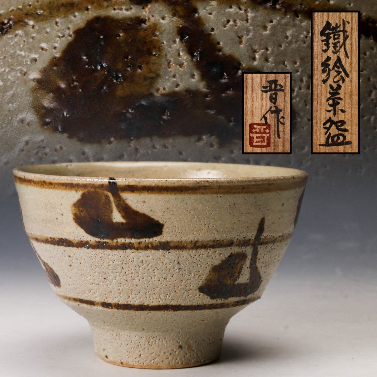 【新品】 濱田晋作 茶碗 共箱あり Yahoo!オークション -「浜田晋作」の落札相場・落札価格