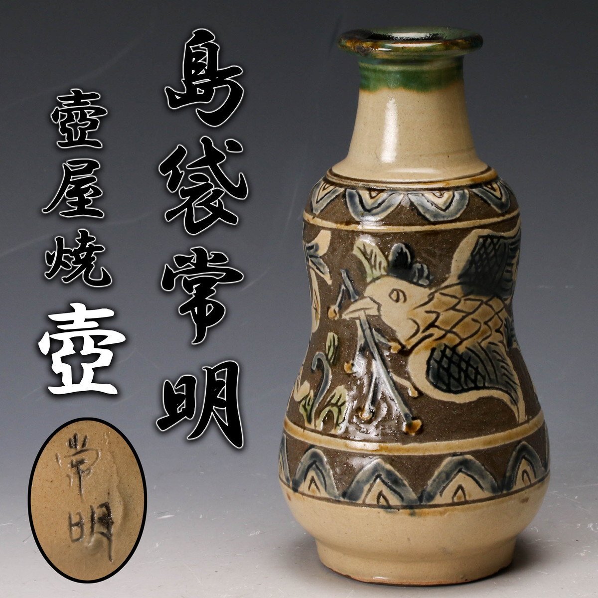 【壺屋焼.カラカラ】荒焼 新垣 2025年最新】Yahoo!オークション -壺屋焼 新垣の中古品・新品