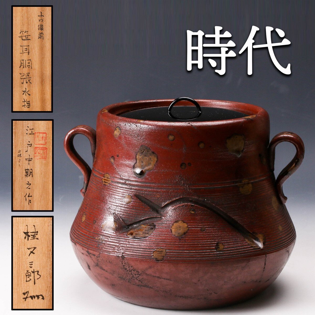 古備前 ヒダスキ 水指 高さ約14㎝ 東さ7-0505① Yahoo!オークション -「古備前水指」の落札相場・落札価格