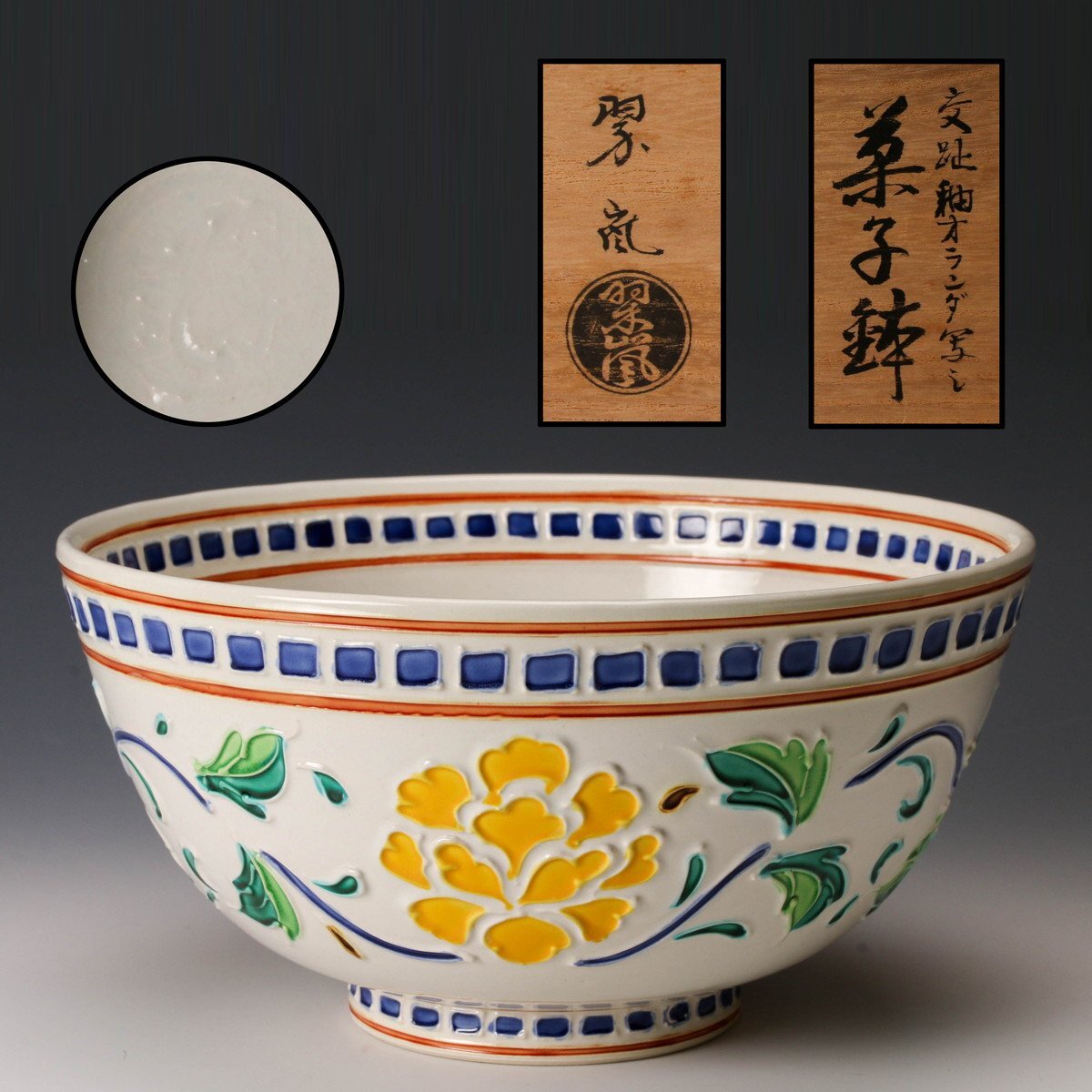 中村翠嵐 オランダ絵 交趾 皿 共箱 茶道具 Yahoo!オークション -「中村翠嵐」の落札相場・落札価格