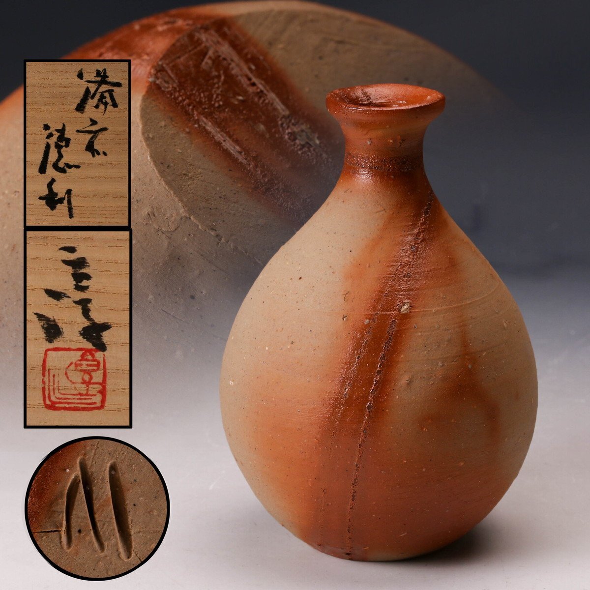 #XG251 陶芸家・酒器・備前焼・伊勢崎紳・緋襷・徳利・共箱・栞付 Yahoo!オークション -「備前 伊勢崎淳」(酒器) (備前)の落札相場