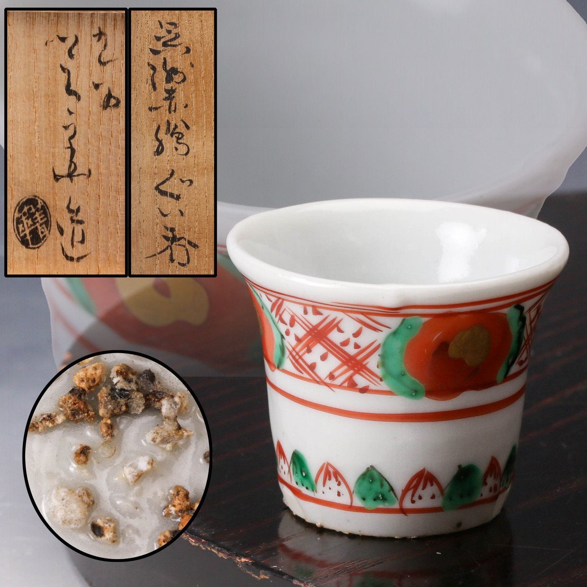 須田菁華造呉須赤絵人物図湯呑み 須田菁華造呉須赤絵人物図湯呑み Yahoo!オークション -「須田
