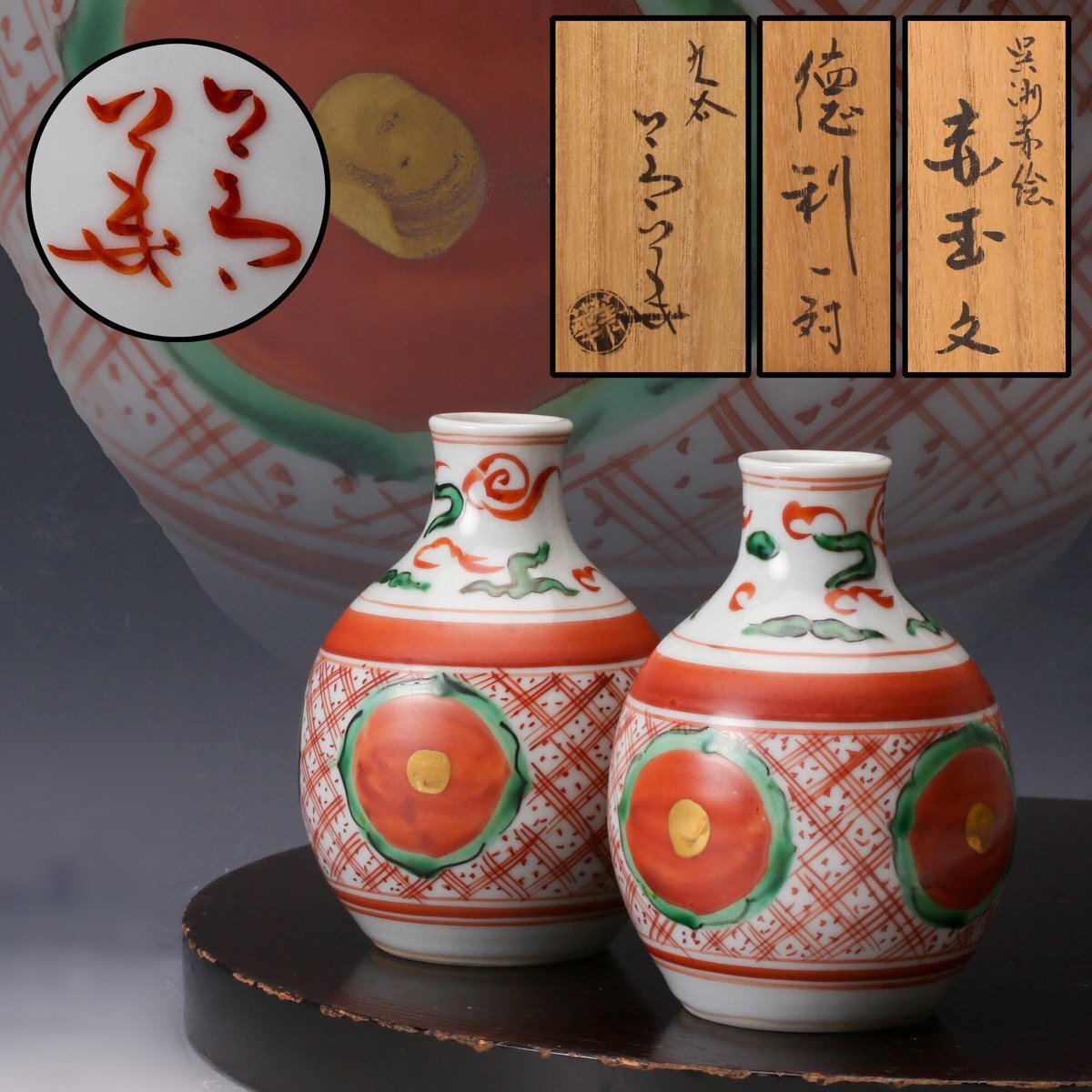須田菁華 赤玉紋様徳利 1対 Yahoo!オークション -「須田菁華」(酒器) (九谷)の落札相場