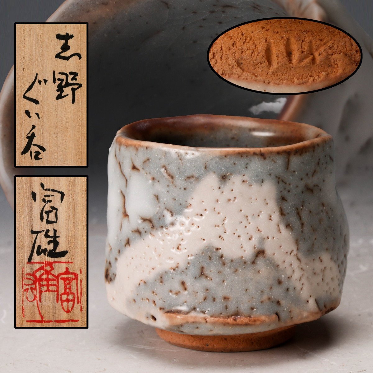 鈴木蔵 志埜ぐい呑 酒器 共布共箱 Yahoo!オークション -「鈴木蔵 ぐい呑」の落札相場・落札価格