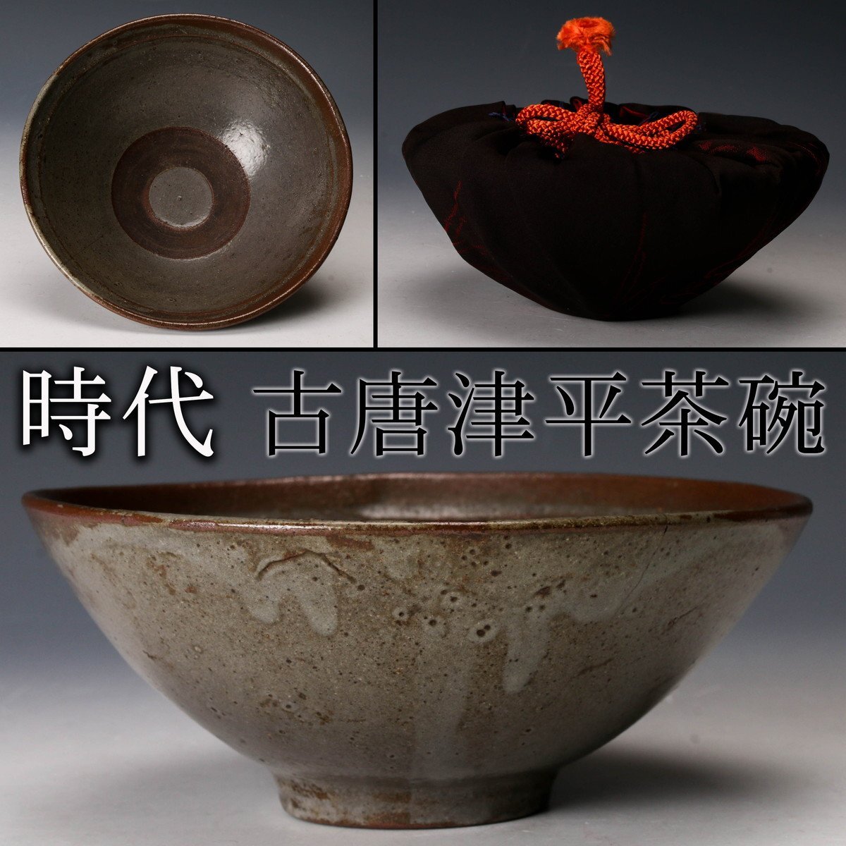 唐津 茶碗 共箱あり 茶道具 古物 中古 18.04.22-2 Yahoo!オークション -「古唐津茶碗」の落札相場・落札価格