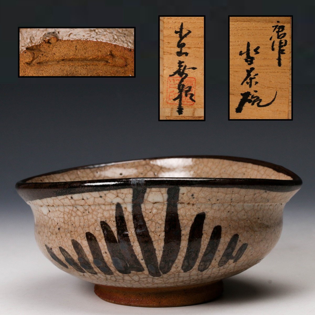 【中里重利 作】唐津焼 『斑唐津』 茶碗 共布 共箱 栞 陶歴 Yahoo!オークション -「中里重利」の落札相場・落札価格