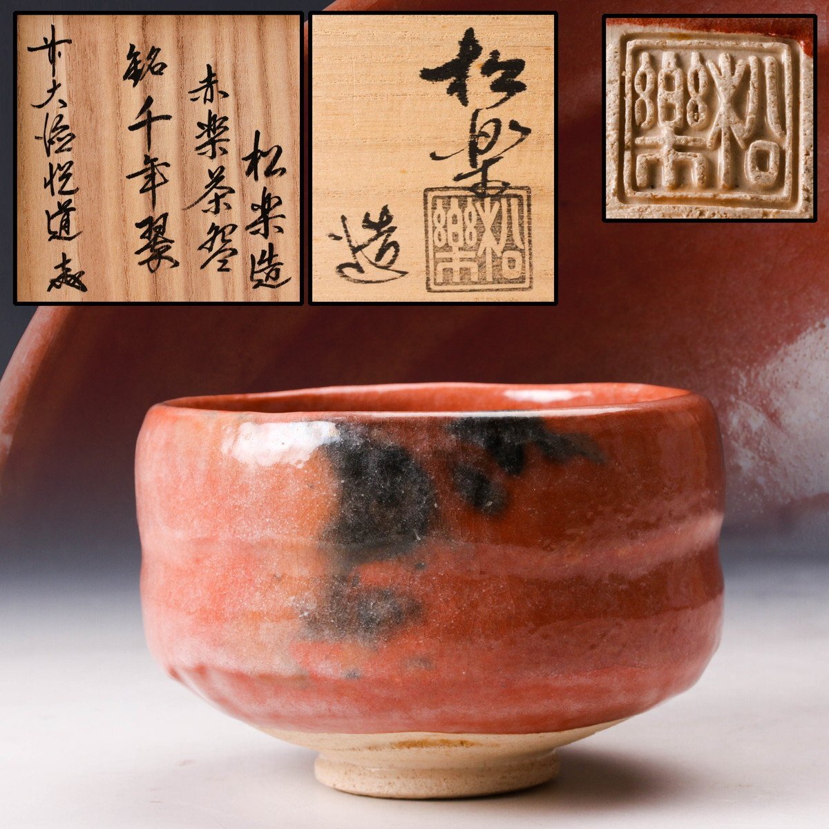 A951 松楽造 赤茶碗 銘好日 前大徳寺 高橋悦道書付 共箱共布 未使用 Yahoo!オークション -「前大徳寺高橋悦道書付」の落札相場・落札価格