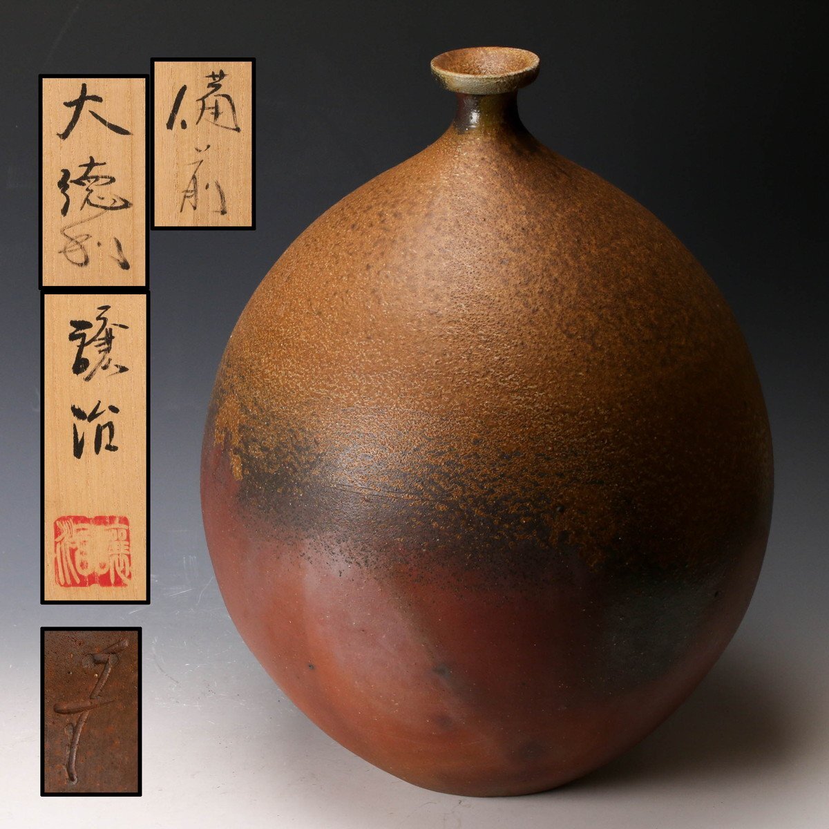 古備前 大徳利 高 30cm 博之識箱 江戸時代 Yahoo!オークション -「大徳利」(備前) (日本の陶磁)の落札相場