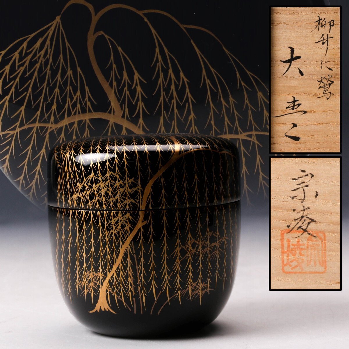 茶道具 竹器師 黒田宗博作 巴蒔絵 竹中棗 紫野 上田義山極め箱 V 6343 2025年最新】Yahoo!オークション -茶道具 棗 竹(棗)の中古品
