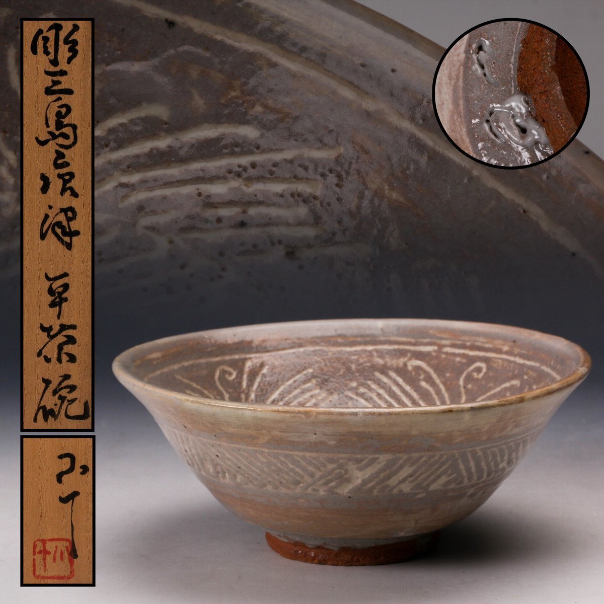 陶芸家 西岡小十 唐津井戸茶碗 井戸茶碗 唐津 古唐津 福田随竹庵書付 共箱 Yahoo!オークション -「西岡小十 茶碗」の落札相場・落札価格