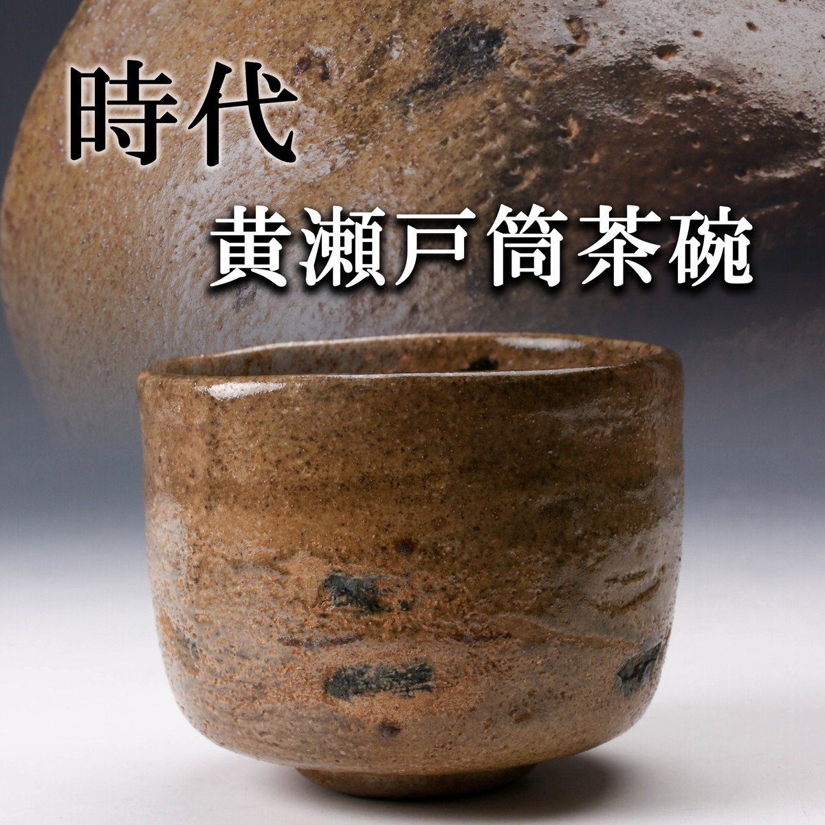 茶道具 うぐいす窯 瀬戸釉 筒茶碗 お稽古用(A515) 茶道具 うぐいす窯 瀬戸釉 筒茶碗 お稽古用(A515)