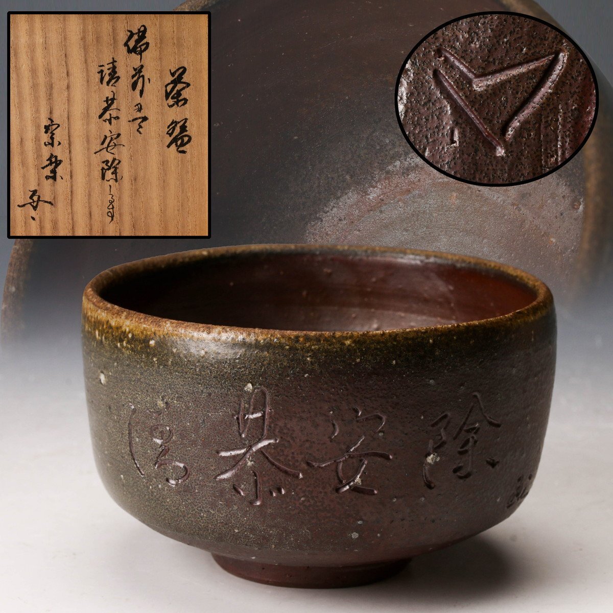 人間国宝 金重陶陽 窯変抹茶碗 M332 Yahoo!オークション -「金重陶陽 茶碗」の落札相場・落札価格