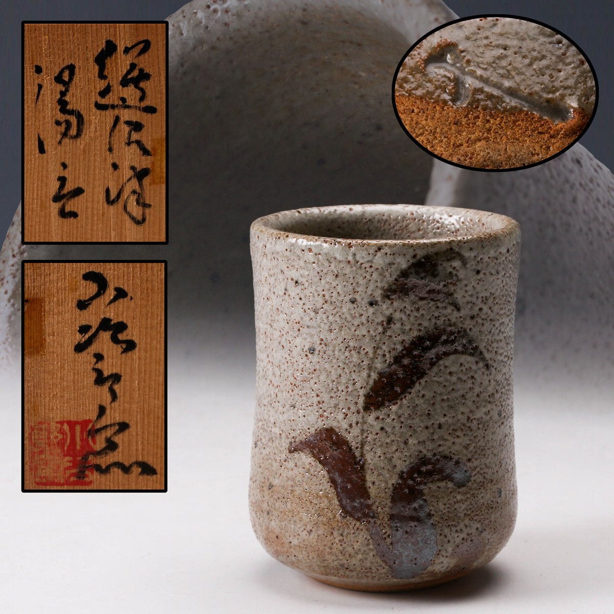 希少品!西岡小十 窯変壷(高15.3㎝)共箱・無傷 Yahoo!オークション -「西岡小十」の落札相場・落札価格
