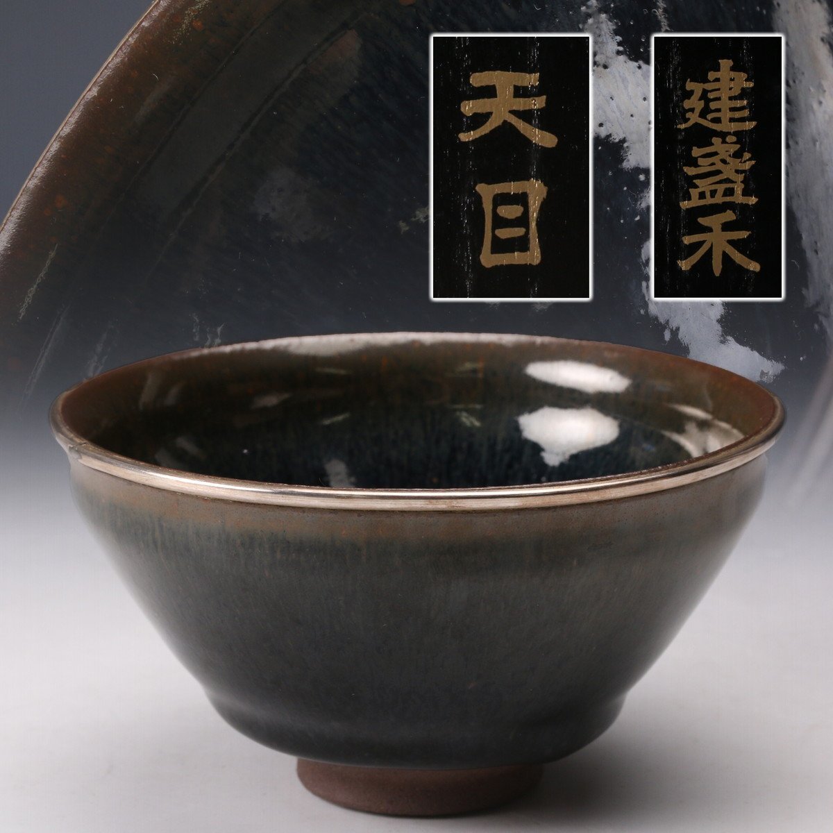 「永楽」銘 茶碗 茶道具 古道具 アンティーク 2025年最新】Yahoo!オークション -永楽 茶碗(アンティーク