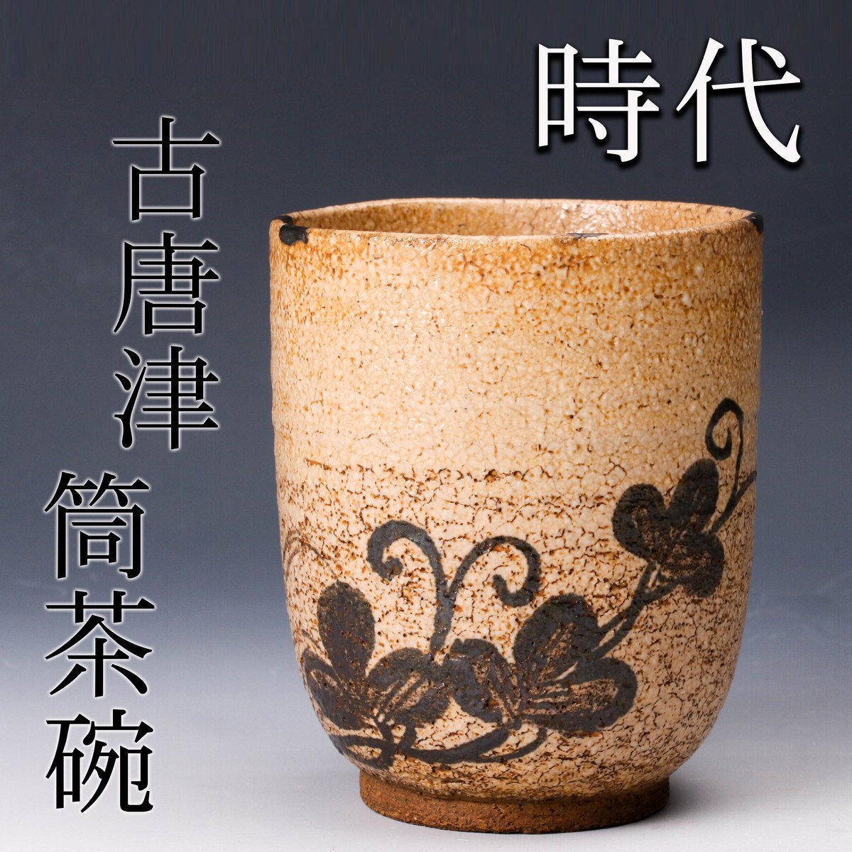 香合 中里重利 Yahoo!オークション -「中里重利」の落札相場・落札価格