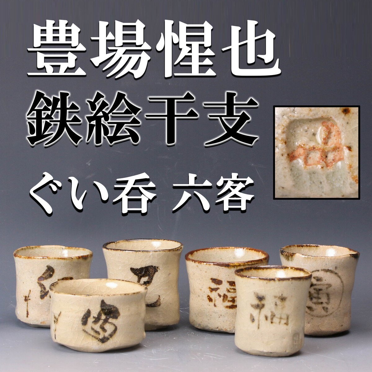 豊場惺也 瀬戸黒酒盃 ぐい呑み 未使用 2025年最新】Yahoo!オークション -豊場惺也の中古品・新品・未