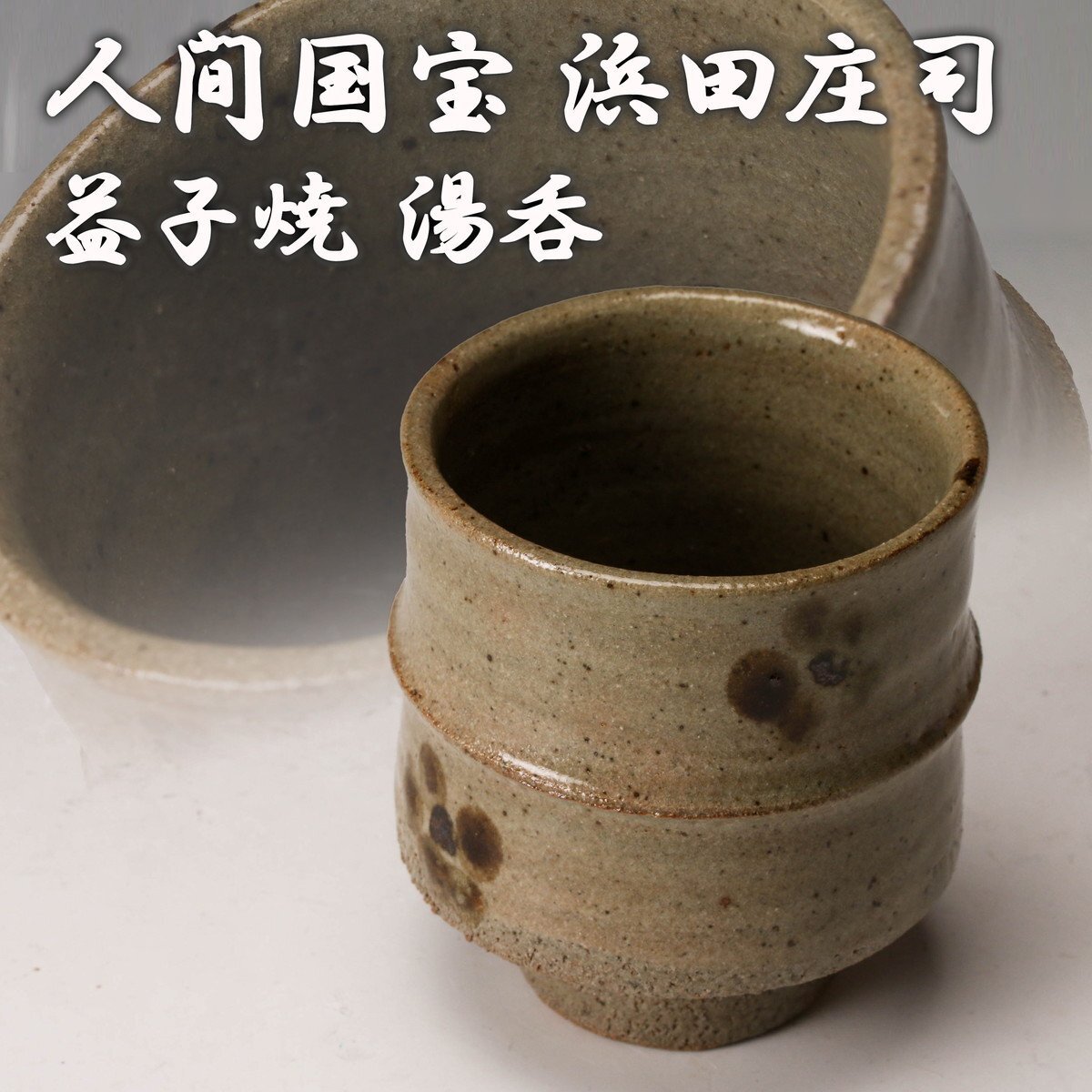 濱田庄司 浜田庄司 ? 鉄釉 掛流 番茶器 湯呑 カップ 小鉢 5客 益子 民芸 2025年最新】Yahoo!オークション -浜田庄司(陶芸)の中古品・新品