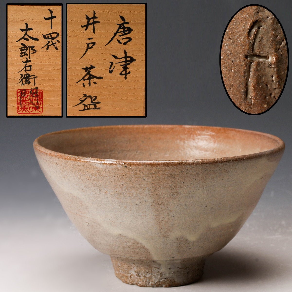 唐津焼 井戸茶碗 2025年最新】Yahoo!オークション -唐津井戸茶碗の中古品・新品