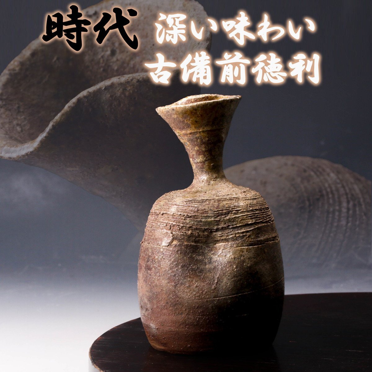備前徳利1点 酒杯2点 (未使用 新品同様) 2025年最新】Yahoo!オークション -古備前 徳利の中古品・新品