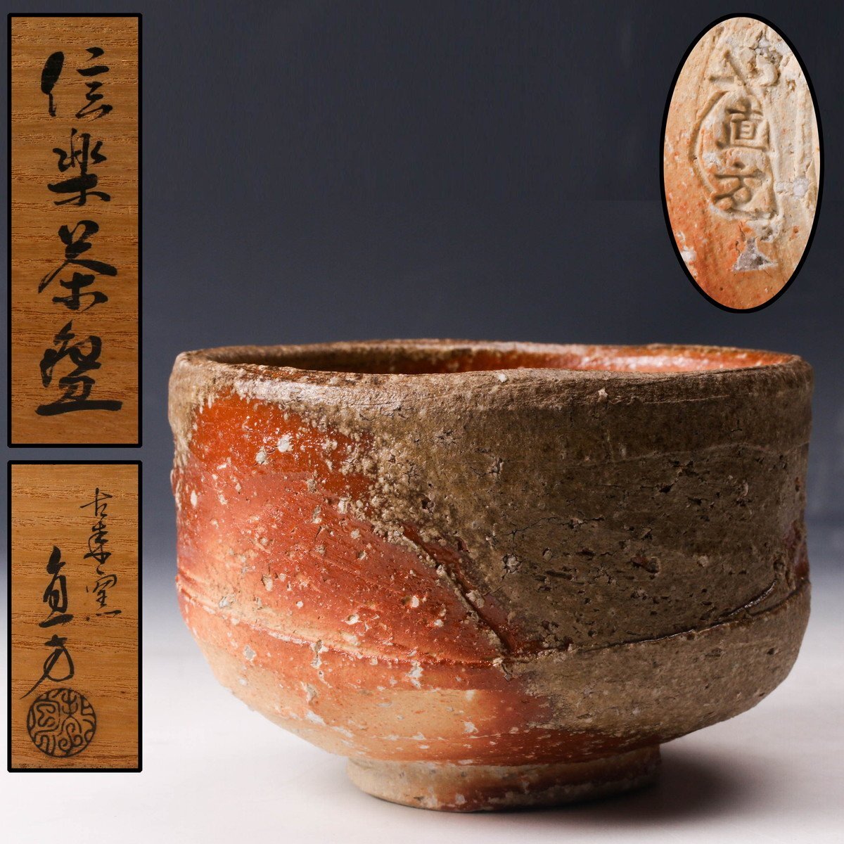 杉本貞光作 信楽焼 申 香合 共箱 茶道具 Yahoo!オークション -「杉本貞光茶碗」の落札相場・落札価格