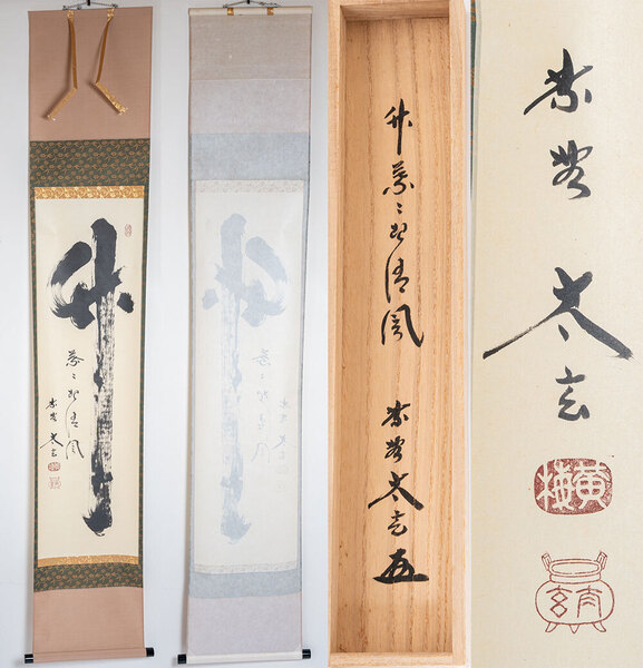 大徳寺塔頭黄梅院住職 小林太玄和尚 掛軸 「竹 葉々起清風」一行(茶道具・掛軸)共箱【真作保証】送料無料