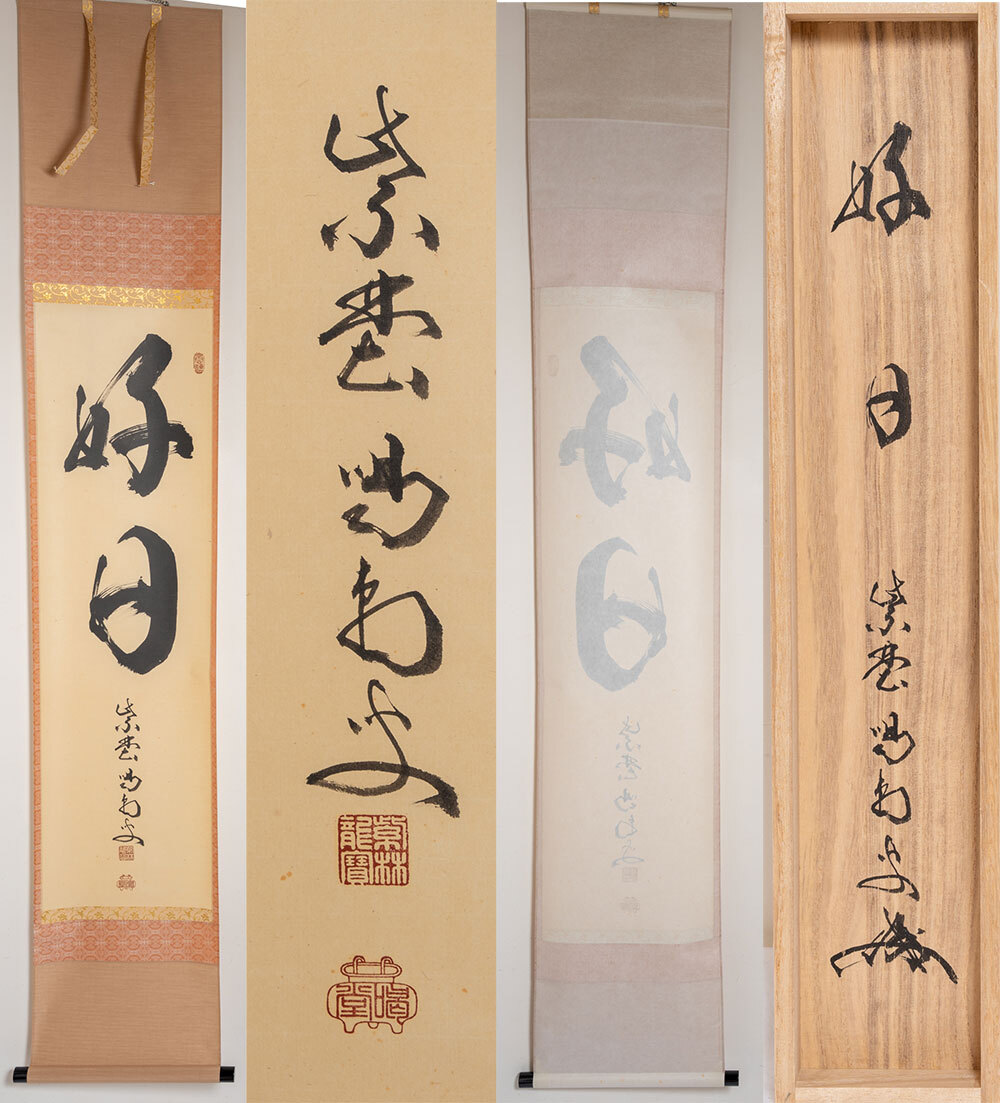 掛軸 細合喝堂 去来 共箱 書 茶掛 茶道具 3-13 2025年最新】Yahoo!オークション -細合喝堂の中古品・新品・未