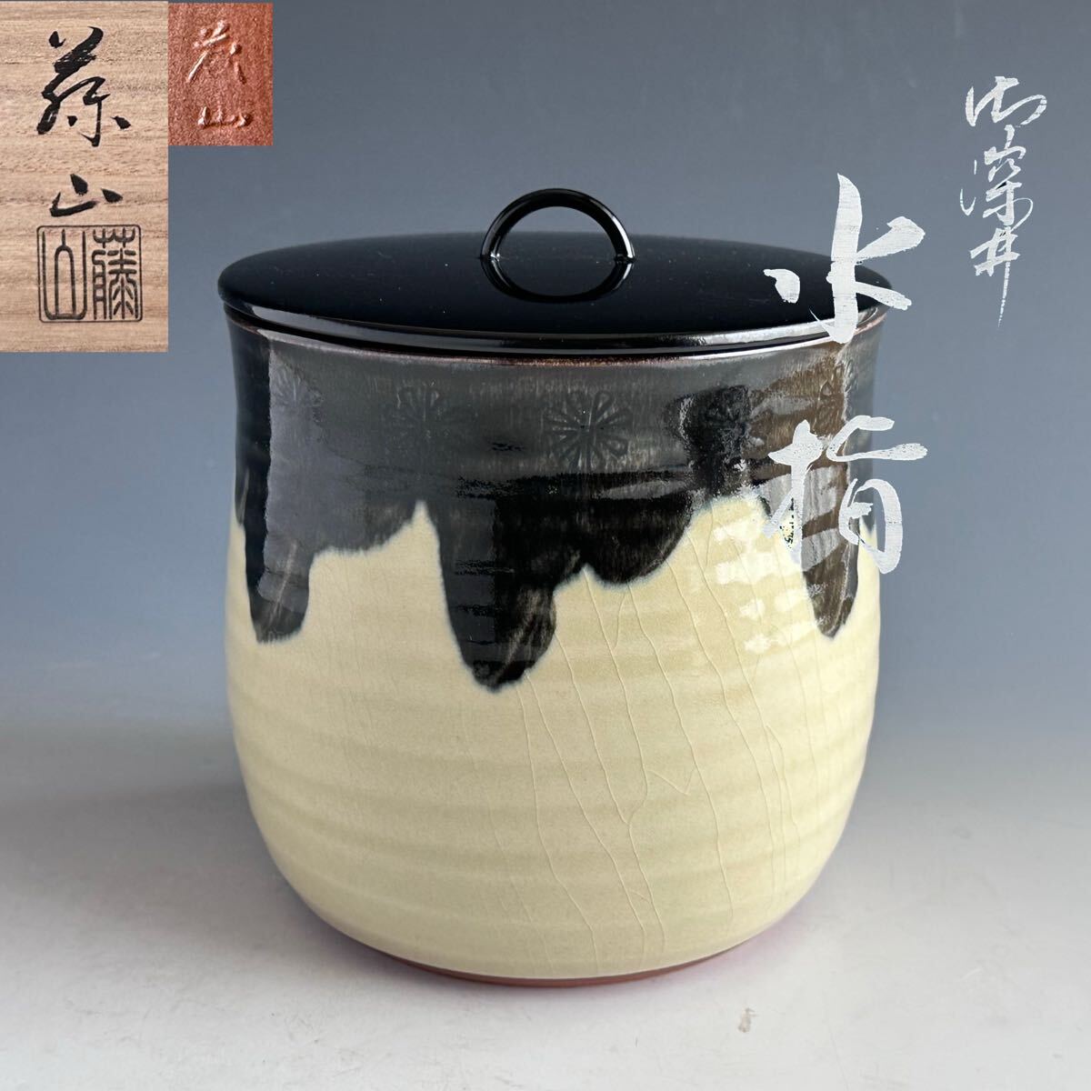 S613 水指 『御深井』『陽山作』『塗師 中村湖彩』 共箱 茶道具 2025年最新】Yahoo!オークション -茶道具 水指 御深井の中古品