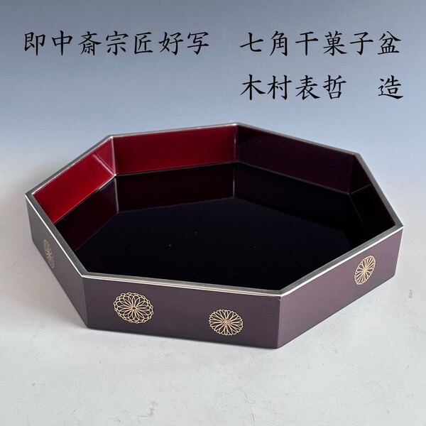 茶道具 即中斎好写 七角 干菓子器 木村表哲 漆芸 茶会 稽古
